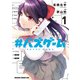 ＃バズゲーム 1（KADOKAWA） [電子書籍]