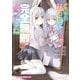 どうやら私の身体は完全無敵のようですね 9（KADOKAWA） [電子書籍]