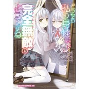 どうやら私の身体は完全無敵のようですね 9（KADOKAWA） [電子書籍]