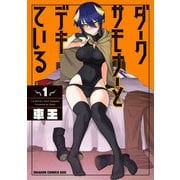 ダークサモナーとデキている 1（KADOKAWA） [電子書籍]
