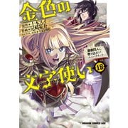 金色の文字使い18 ―勇者四人に巻き込まれたユニークチート―（KADOKAWA） [電子書籍]