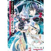 ようこそ「追放者ギルド」へ ～無能なSランクパーティがどんどん有能な冒険者を追放するので、最弱を集めて最強ギルドを創ります～ 2（KADOKAWA） [電子書籍]
