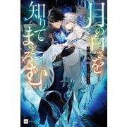 月の白さを知りてまどろむ（ドリコム） [電子書籍]