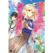 薬師の魔女ですが、なぜか副業で離婚代行しています（ドリコム） [電子書籍]