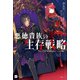 悪徳貴族の生存戦略（ドリコム） [電子書籍]