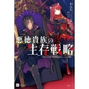 悪徳貴族の生存戦略（ドリコム） [電子書籍]