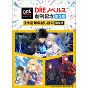 【DREノベルス創刊記念】3作品無料試し読み増量版（2）（ドリコム） [電子書籍]