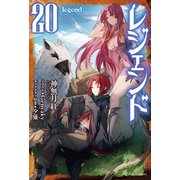 レジェンド 20（KADOKAWA） [電子書籍]