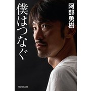 僕はつなぐ（KADOKAWA） [電子書籍]