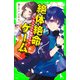 絶体絶命ゲーム12 ねらわれた歌姫を守れ！（KADOKAWA） [電子書籍]