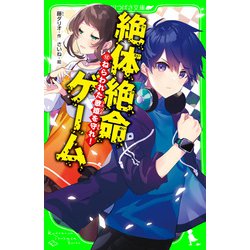 ヨドバシ.com - 絶体絶命ゲーム12 ねらわれた歌姫を守れ！（KADOKAWA