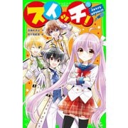 スイッチ！（11） 大キライなはずなのに！？（KADOKAWA） [電子書籍]