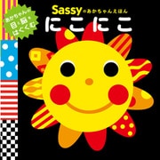 Sassyのあかちゃんえほん にこにこ（KADOKAWA） [電子書籍]