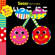 Sassyのちいくえほん いっこ にこ（KADOKAWA） [電子書籍]