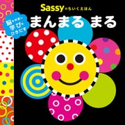 Sassyのちいくえほん まんまる まる（KADOKAWA） [電子書籍]