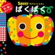 Sassyのあかちゃんえほん ぱくぱく（KADOKAWA） [電子書籍]