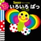 Sassyのちいくえほん いろいろ ぱっ（KADOKAWA） [電子書籍]