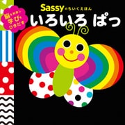 Sassyのちいくえほん いろいろ ぱっ（KADOKAWA） [電子書籍]