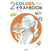 2本のペンでなんでも描ける 2COLORSイラストBOOK（インプレス） [電子書籍]