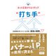 ネット広告クリエイティブ「打ち手」大全 広告運用者が知るべきバナー＆LP制作 最強の戦略 77（インプレス） [電子書籍]