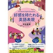 （音声DL付）好感を持たれる英語表現（クロスメディア・ランゲージ） [電子書籍]