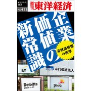 企業価値の新常識―週刊東洋経済eビジネス新書No.411（東洋経済新報社） [電子書籍]