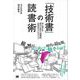 「技術書」の読書術  達人が教える選び方・読み方・情報発信＆共有のコツとテクニック（翔泳社） [電子書籍]