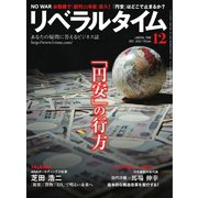 リベラルタイム 2022年12月号（リベラルタイム出版社） [電子書籍]