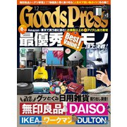 月刊GoodsPress（グッズプレス） 2022年12月号（徳間書店） [電子書籍]