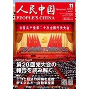 人民中国 2022年11月号（東方書店） [電子書籍]