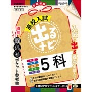 高校入試 出るナビ 5科 改訂版（学研） [電子書籍]