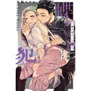 蝶か犯か ～極道様 溢れて溢れて泣かせたい～（7）【電子限定】美麗カラーイラスト収録＆御己神がくれた飴でいたずら延長戦・・・××♪描き下ろしまんが特典付き（講談社） [電子書籍]