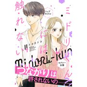 ミドリくんには触れない（4）（講談社） [電子書籍]