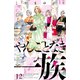 やんごとなき一族（12）（講談社） [電子書籍]