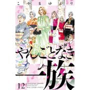 やんごとなき一族（12）（講談社） [電子書籍]