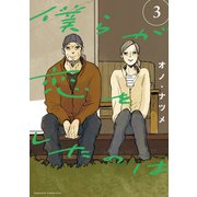 僕らが恋をしたのは（3）（講談社） [電子書籍]