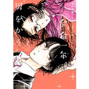 余命一年、男をかう（2）（講談社） [電子書籍]