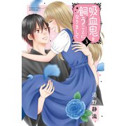 吸血鬼を飼うことになりまして（3）（講談社） [電子書籍]