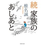 続 家族のあしあと（集英社） [電子書籍]