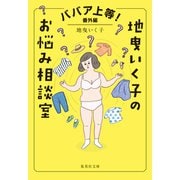 ババア上等！ 番外編 地曳いく子のお悩み相談室（集英社） [電子書籍]