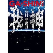 GA・SHIN！ 我・神（集英社） [電子書籍]