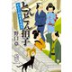 とんとん拍子 めおと相談屋奮闘記（集英社） [電子書籍]