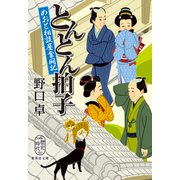 とんとん拍子 めおと相談屋奮闘記（集英社） [電子書籍]