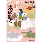大江戸あにまる（集英社） [電子書籍]