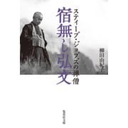 宿無し弘文 スティーブ・ジョブズの禅僧（集英社） [電子書籍]