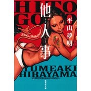 他人事（集英社） [電子書籍]