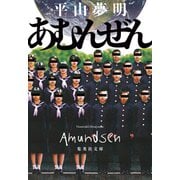 【電子特別版】あむんぜん（集英社） [電子書籍]