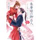 朱華姫の御召人 上 かくて愛しき、ニセモノ巫女（集英社） [電子書籍]