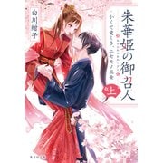 朱華姫の御召人 上 かくて愛しき、ニセモノ巫女（集英社） [電子書籍]