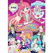 【電子特典付き】ワッチャプリマジ！番外編 ～プリマジスタのみんなで合宿！～【マイクロ】 7（小学館） [電子書籍]